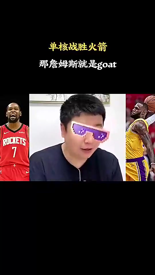 这下是GOAT了大史曾言